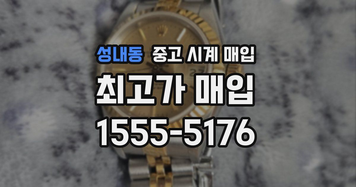 성내동 중고 시계 매입