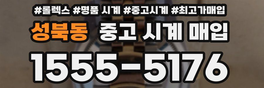 성북동 중고 시계 매입