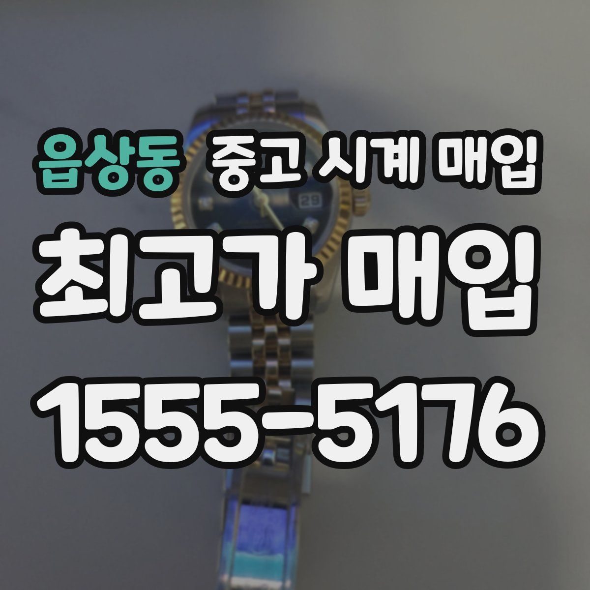 읍상동 중고 시계 매입