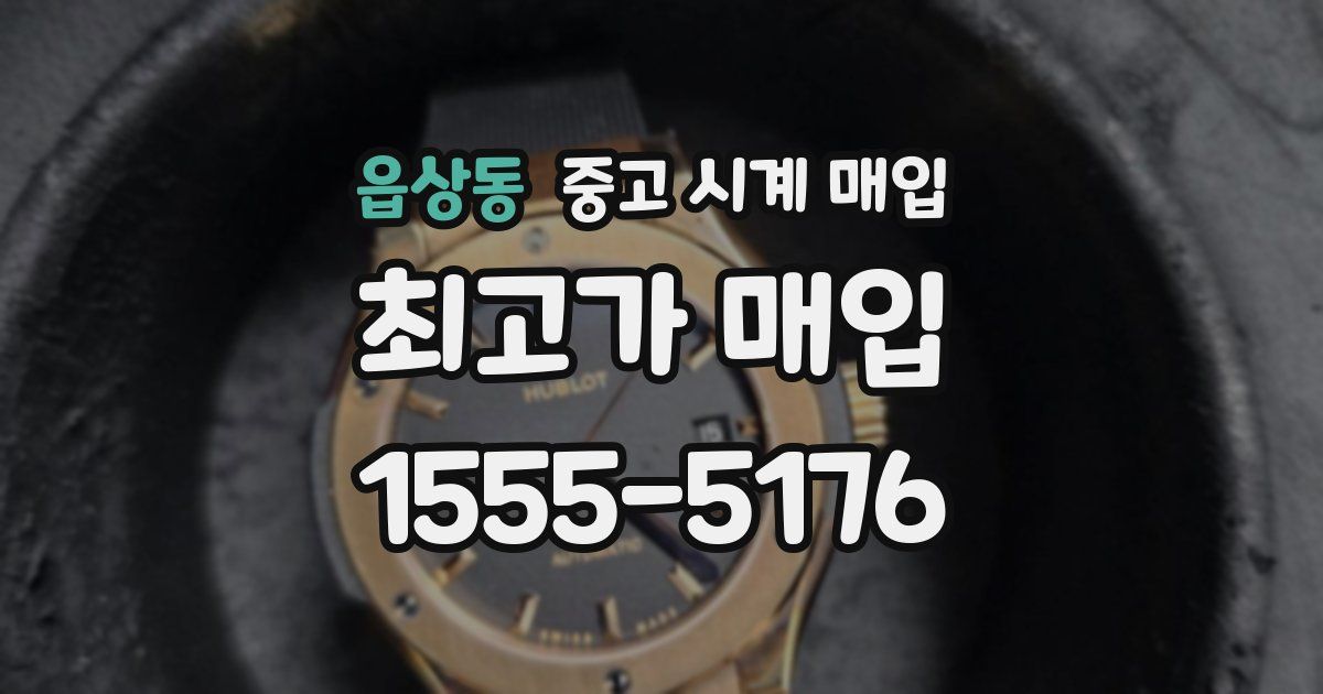 읍상동 중고 시계 매입