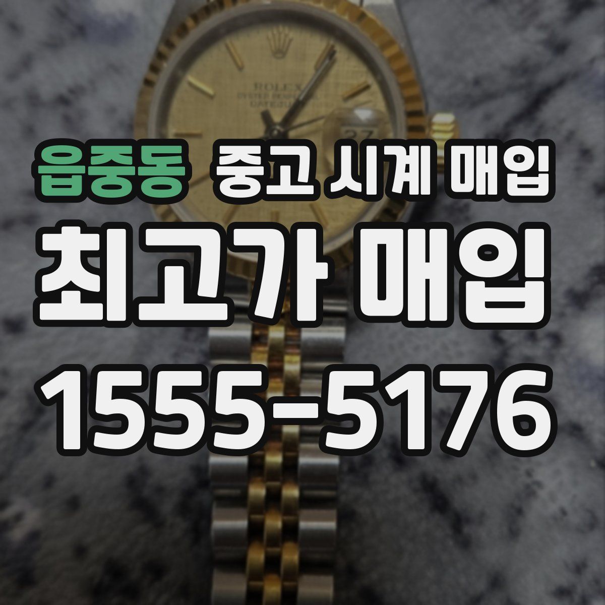 읍중동 중고 시계 매입