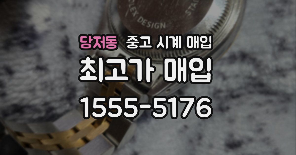 당저동 중고 시계 매입