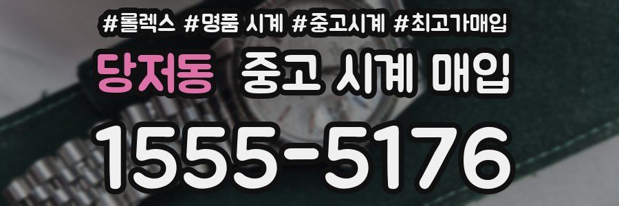 당저동 중고 시계 매입