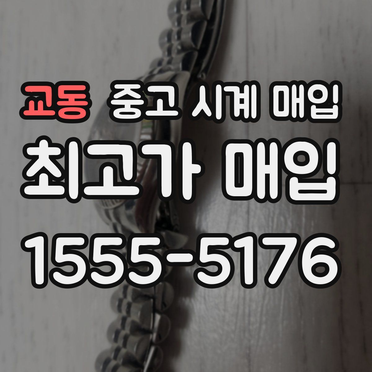 교동 중고 시계 매입