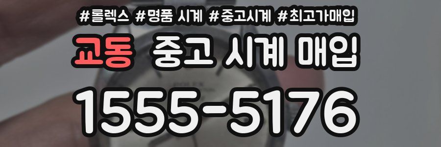 교동 중고 시계 매입