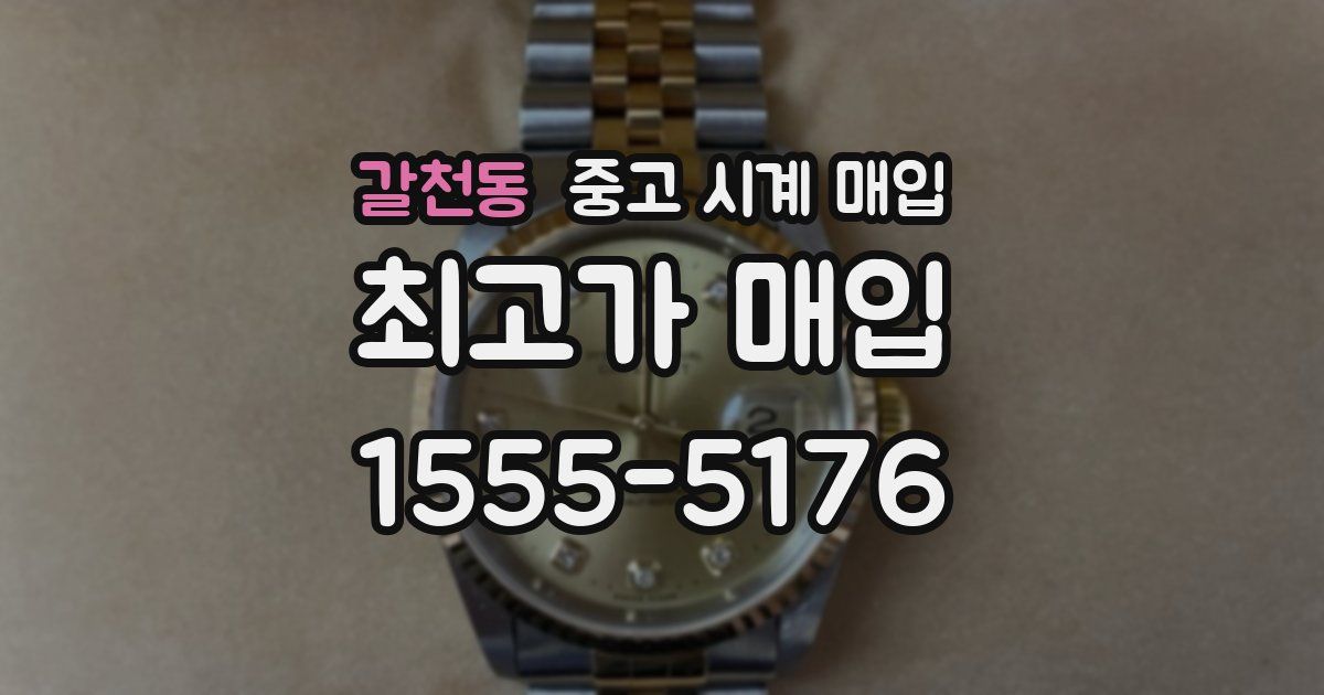 갈천동 중고 시계 매입