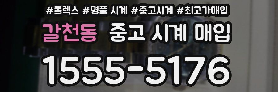 갈천동 중고 시계 매입