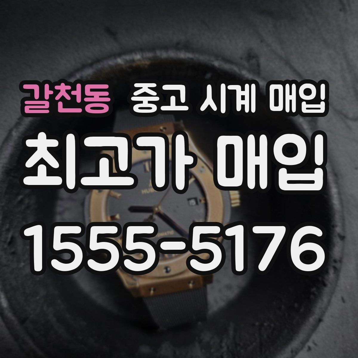 갈천동 중고 시계 매입