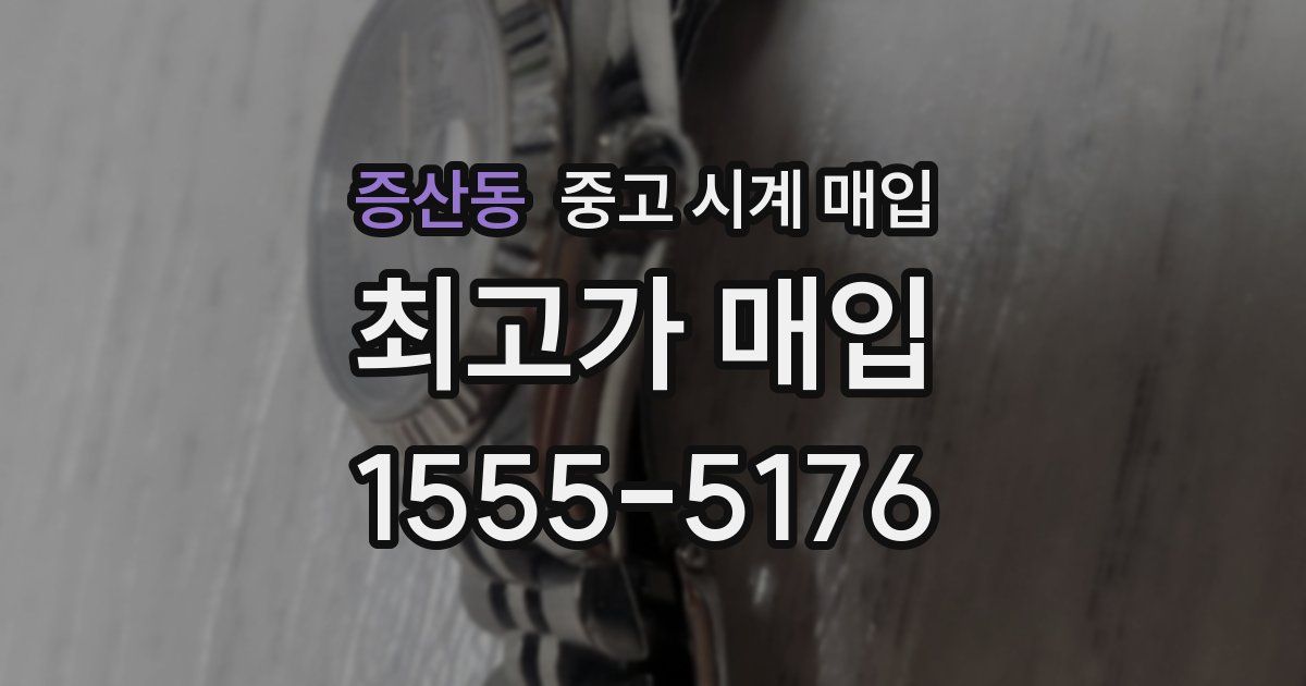 증산동 중고 시계 매입