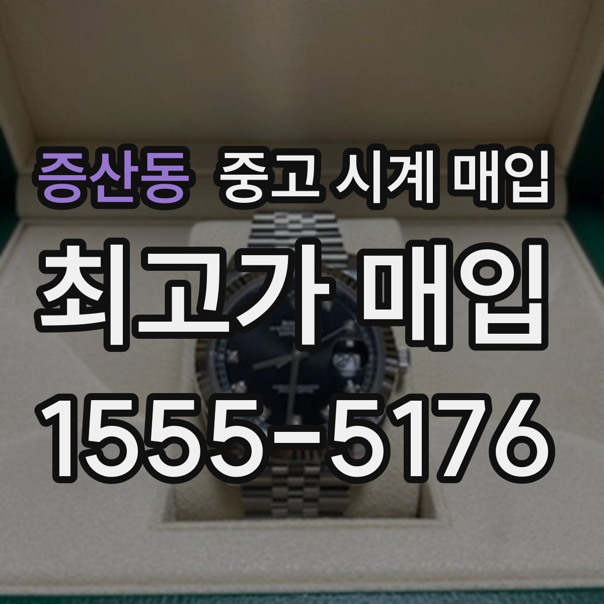 증산동 중고 시계 매입