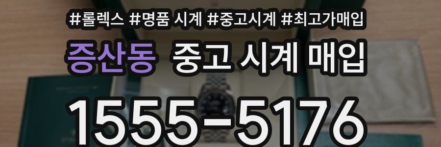 증산동 중고 시계 매입