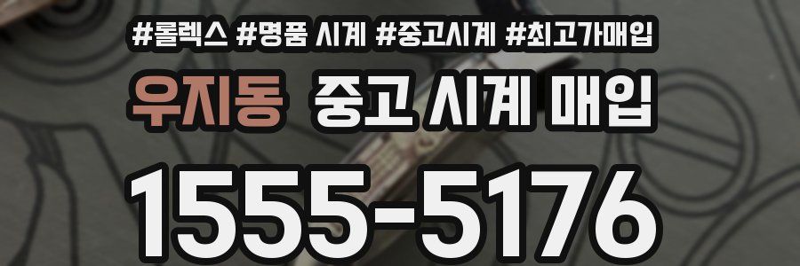 우지동 중고 시계 매입