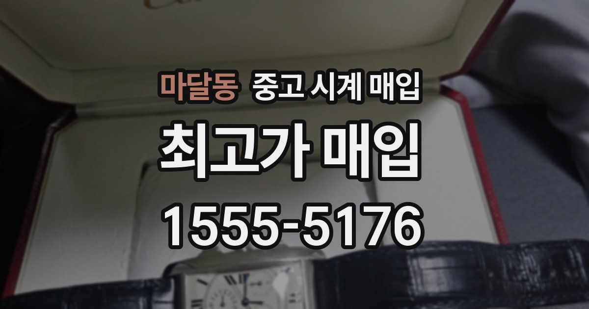 마달동 중고 시계 매입