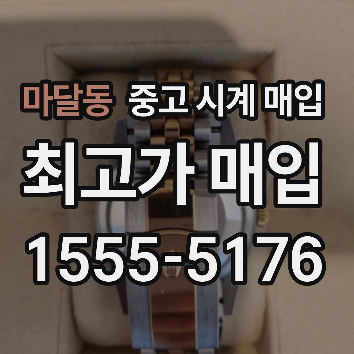 마달동 중고 시계 매입