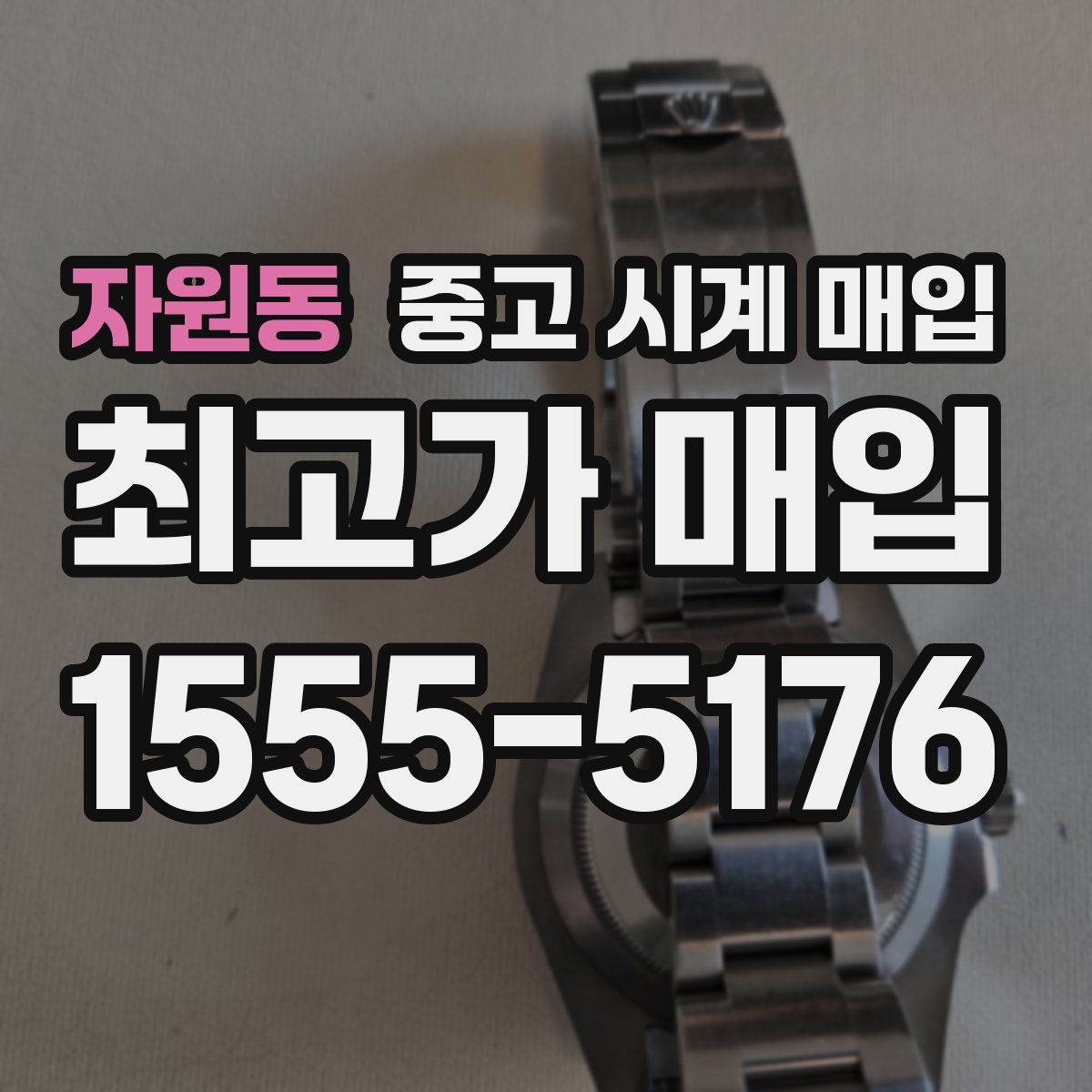 자원동 중고 시계 매입