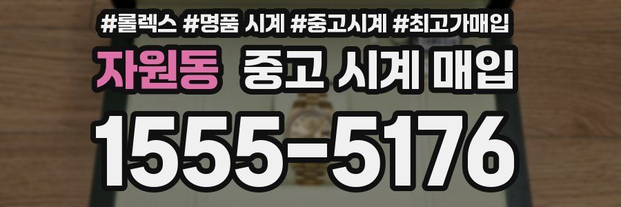 자원동 중고 시계 매입