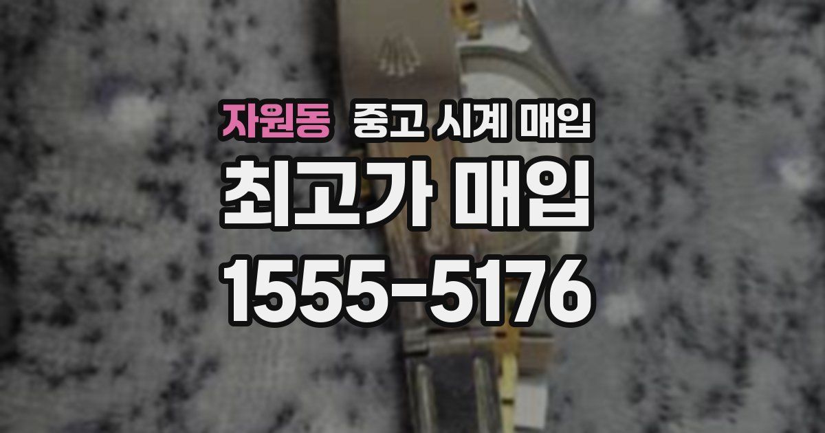 자원동 중고 시계 매입