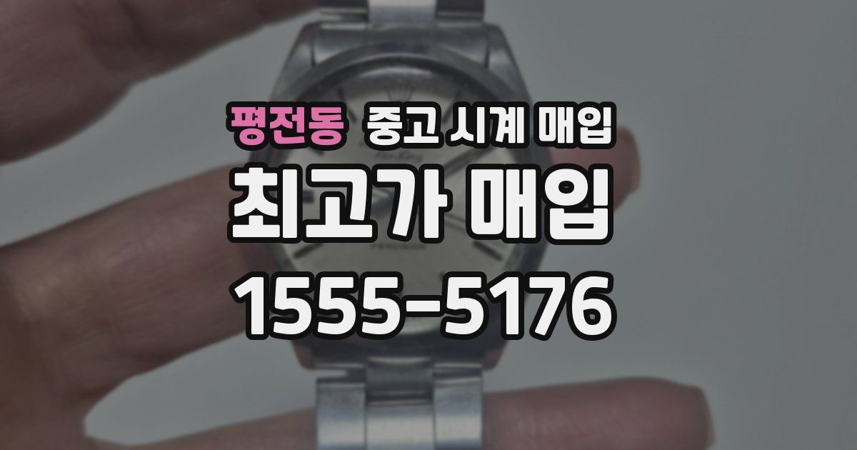 평전동 중고 시계 매입