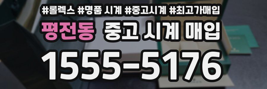 평전동 중고 시계 매입