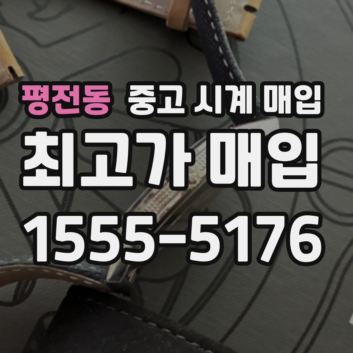 평전동 중고 시계 매입