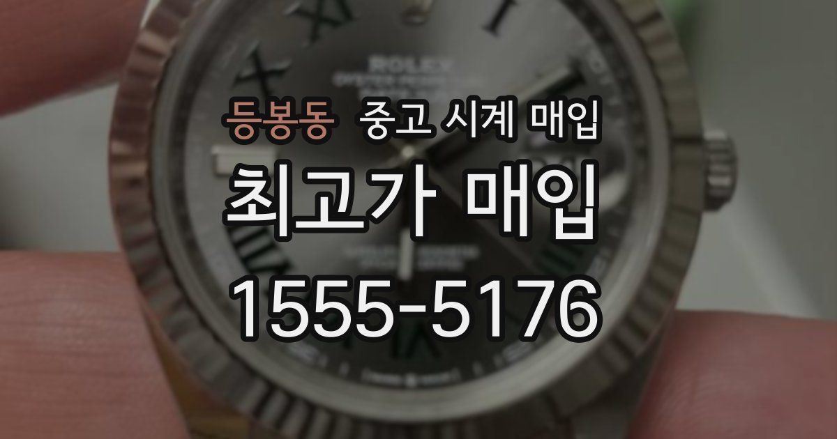 등봉동 중고 시계 매입