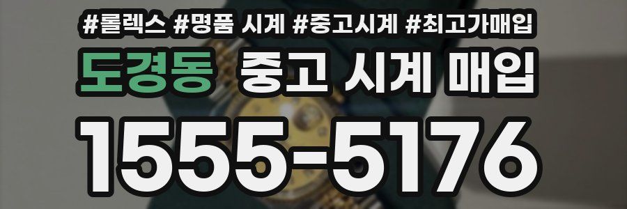 도경동 중고 시계 매입