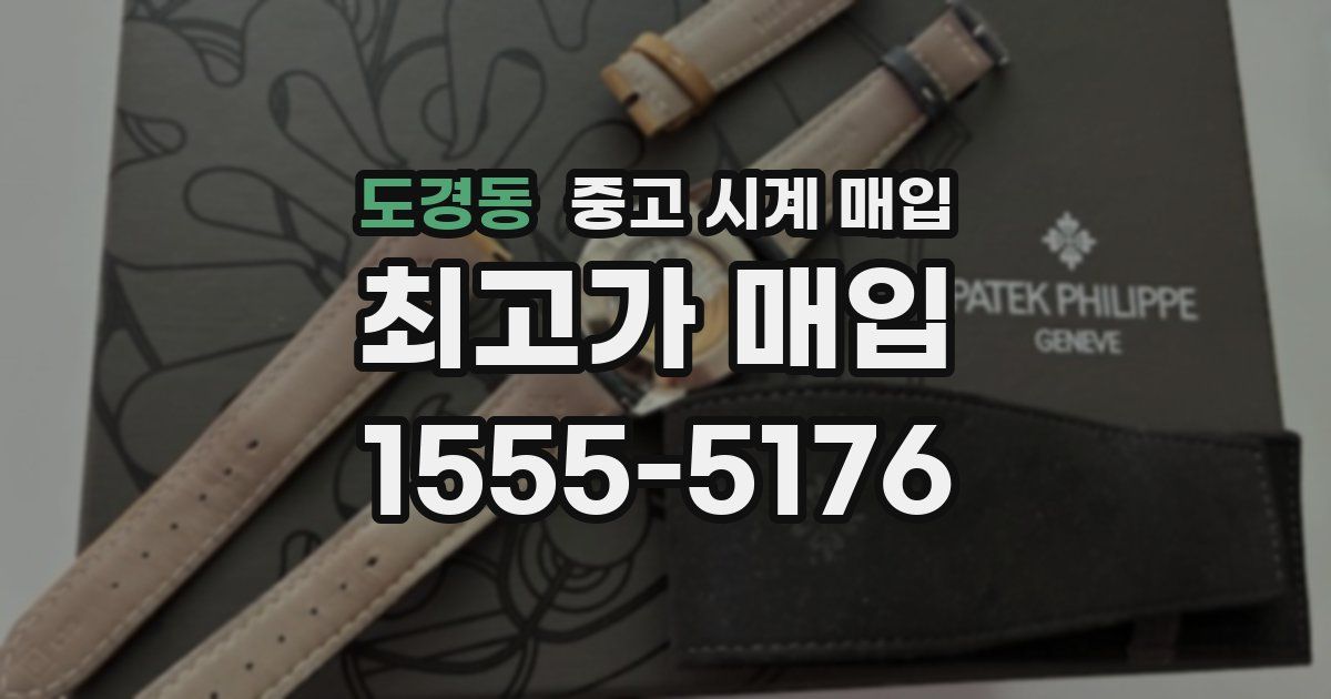 도경동 중고 시계 매입