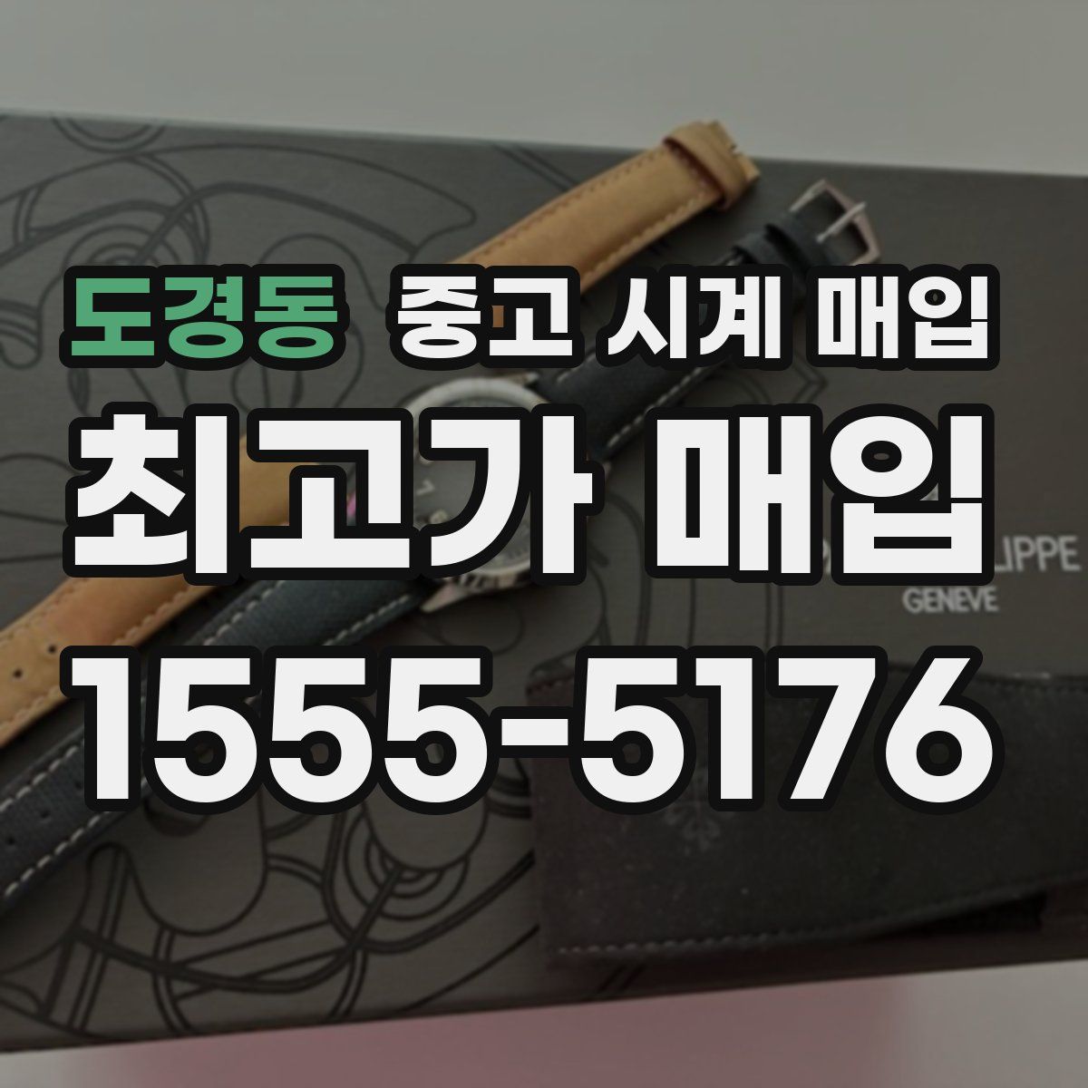 도경동 중고 시계 매입