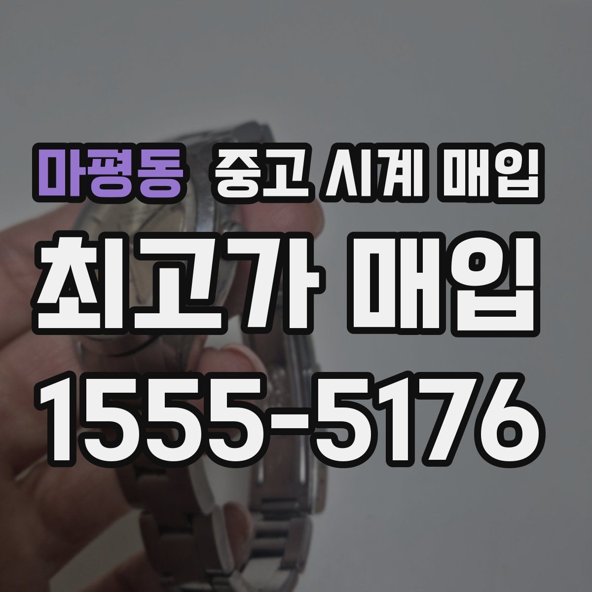 마평동 중고 시계 매입