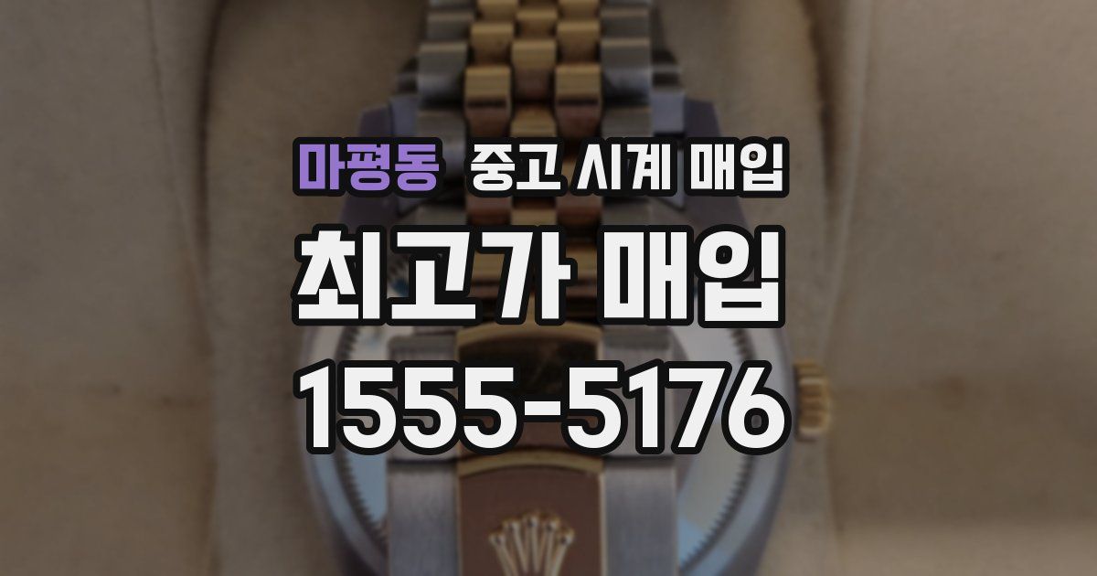 마평동 중고 시계 매입
