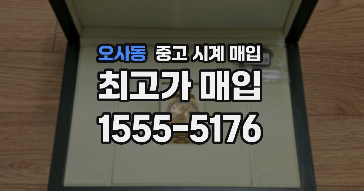 오사동 중고 시계 매입