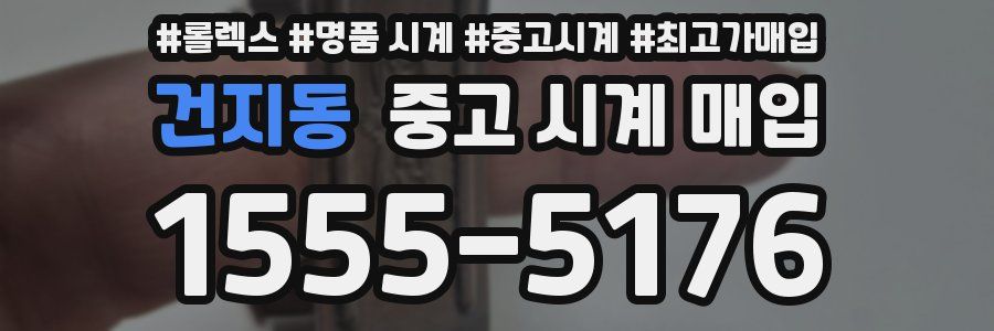 건지동 중고 시계 매입