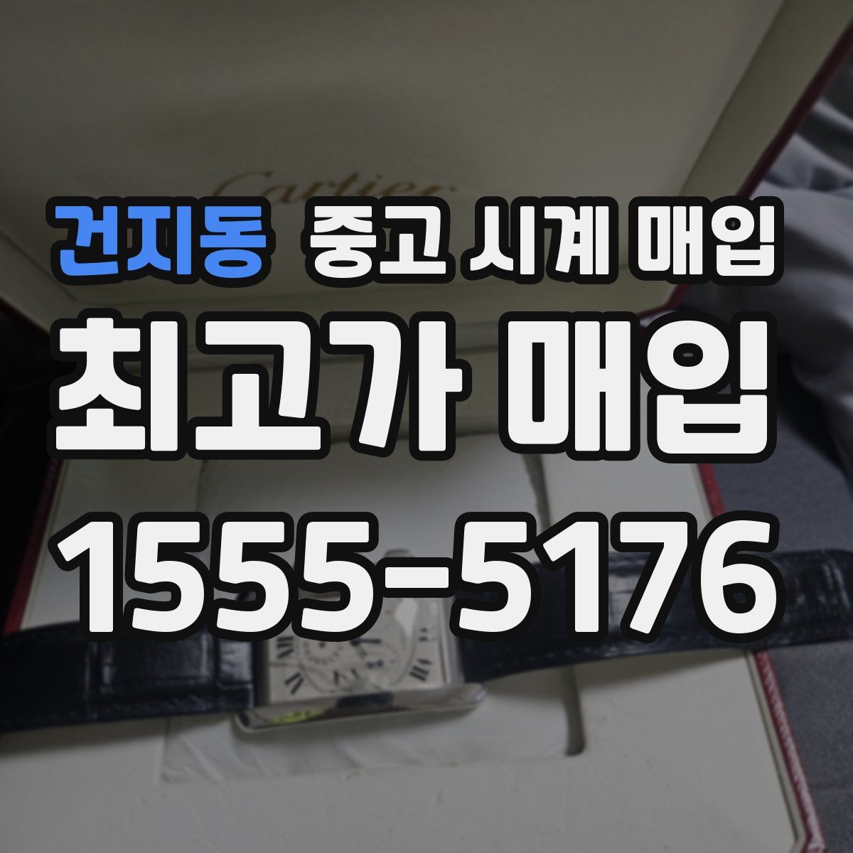 건지동 중고 시계 매입