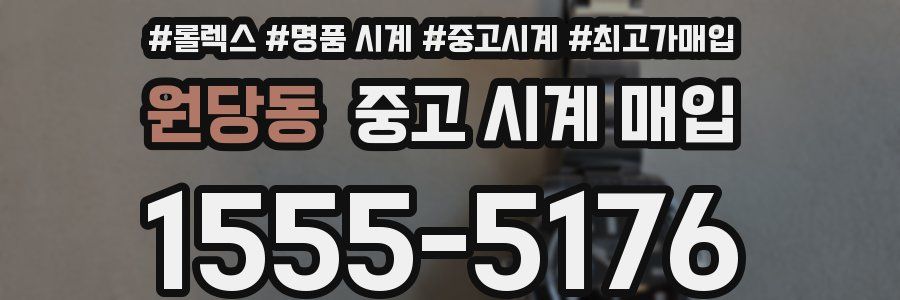 원당동 중고 시계 매입