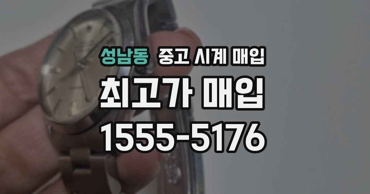 성남동 중고 시계 매입