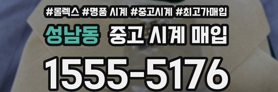 성남동 중고 시계 매입