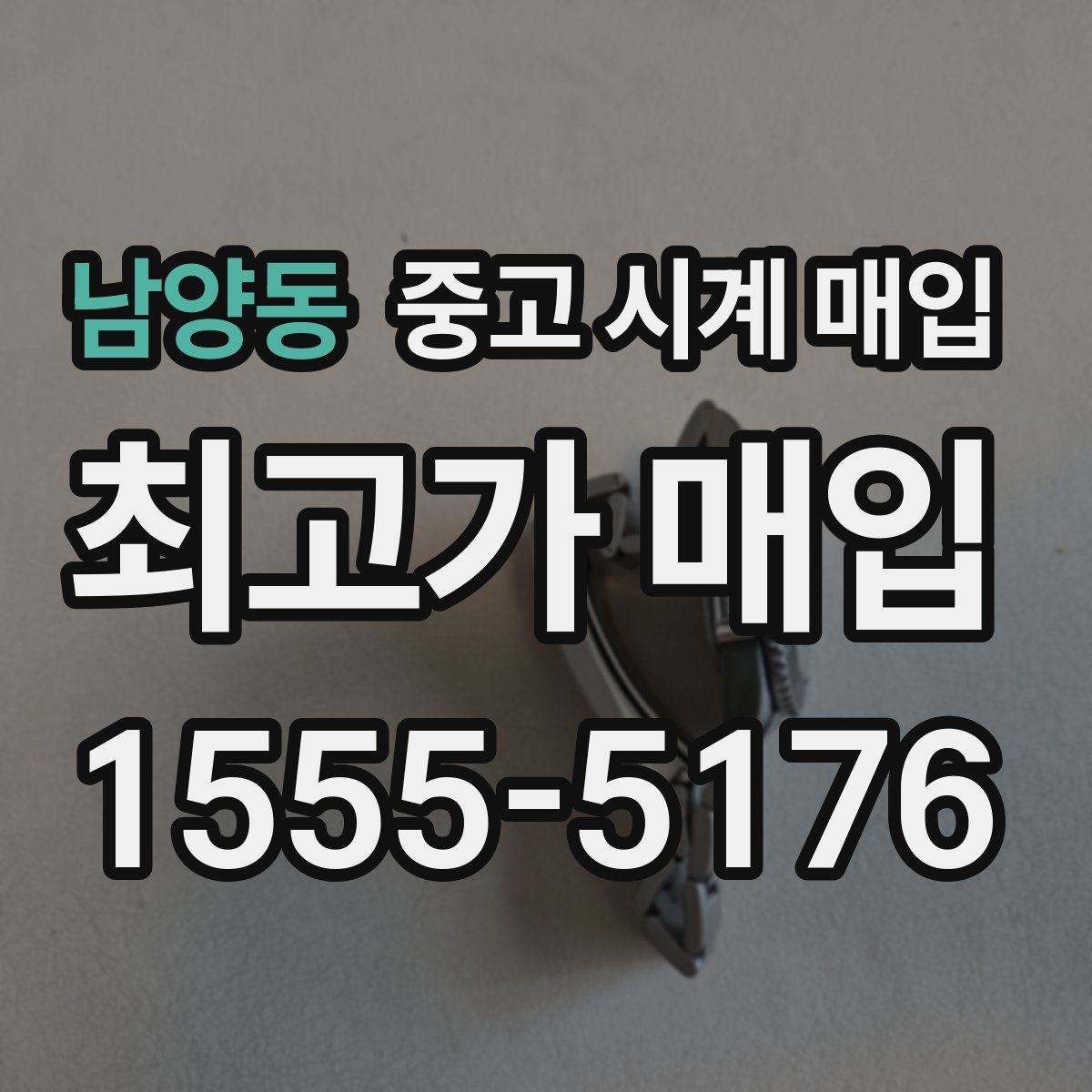남양동 중고 시계 매입