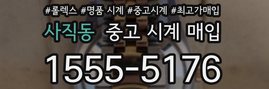 사직동 중고 시계 매입