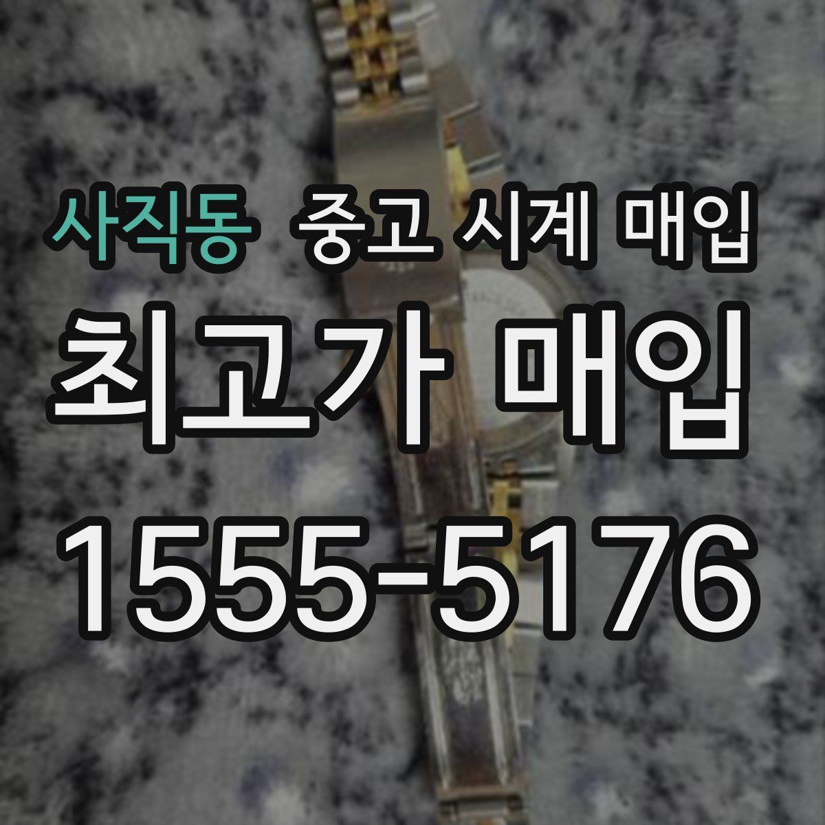 사직동 중고 시계 매입