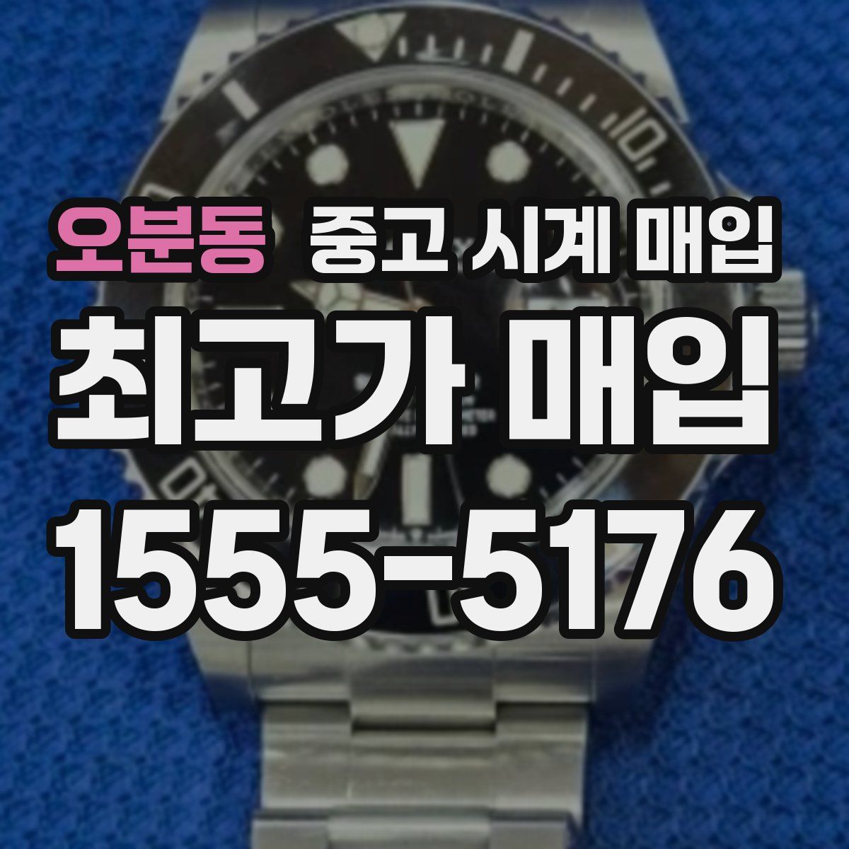 오분동 중고 시계 매입