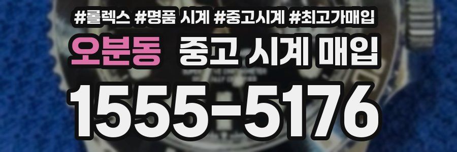 오분동 중고 시계 매입