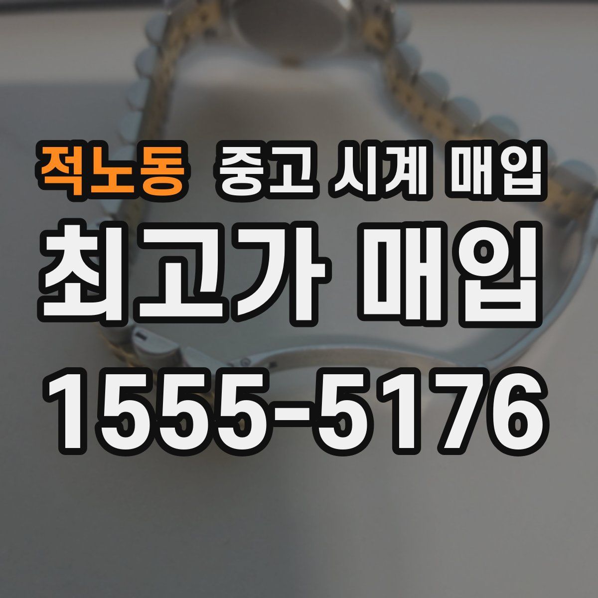 적노동 중고 시계 매입