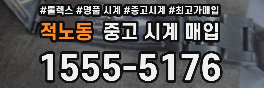 적노동 중고 시계 매입
