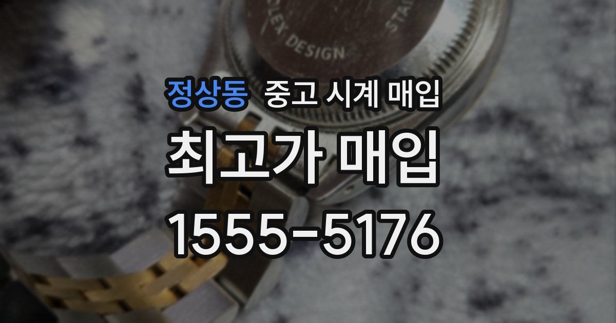 정상동 중고 시계 매입
