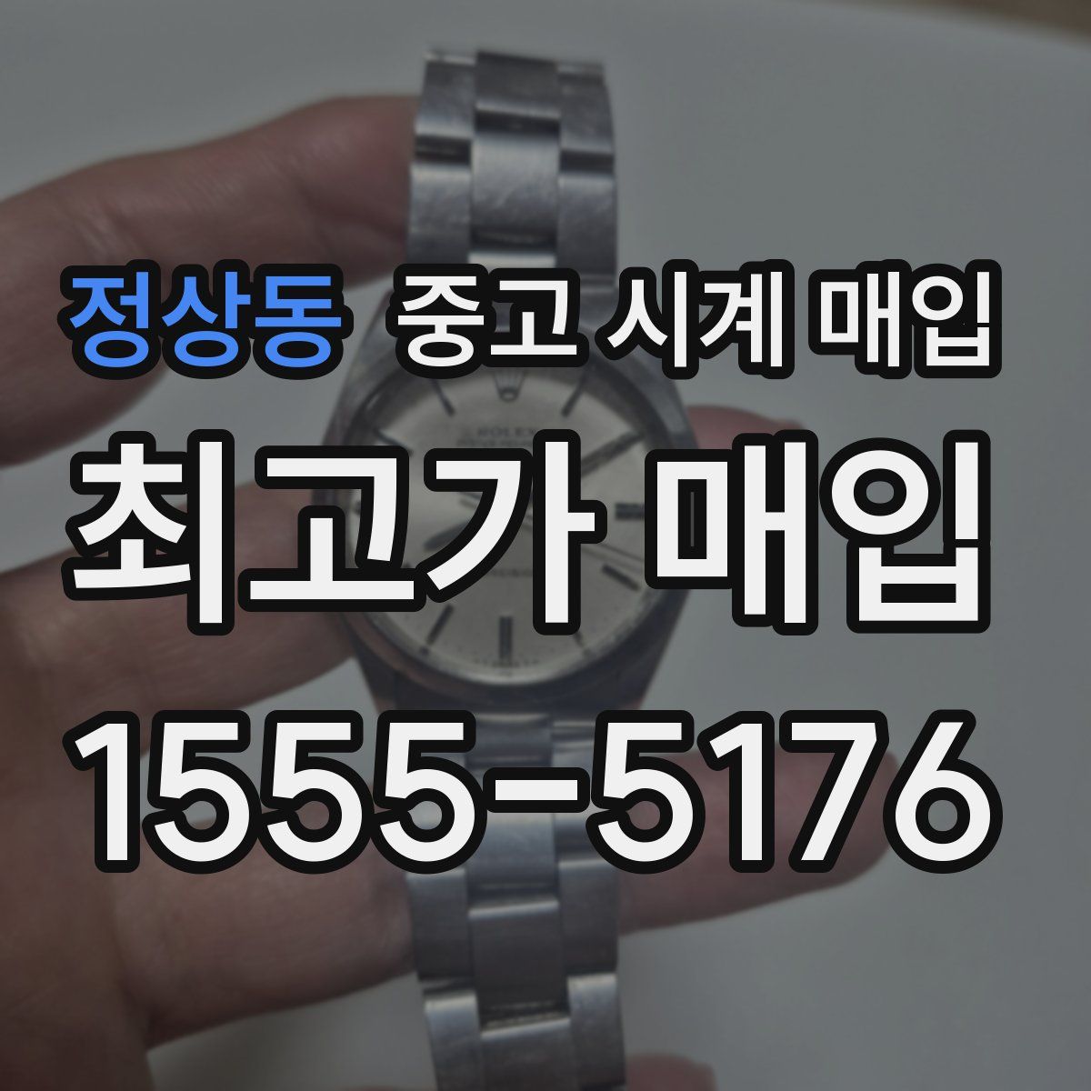 정상동 중고 시계 매입