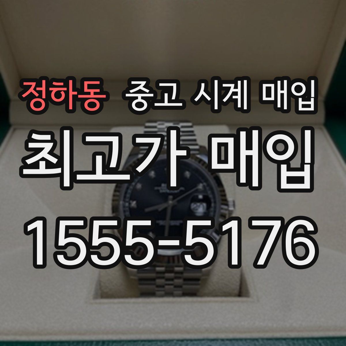 정하동 중고 시계 매입