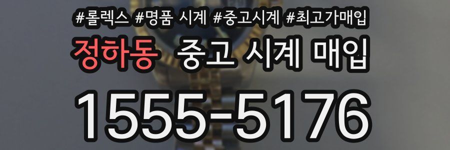 정하동 중고 시계 매입