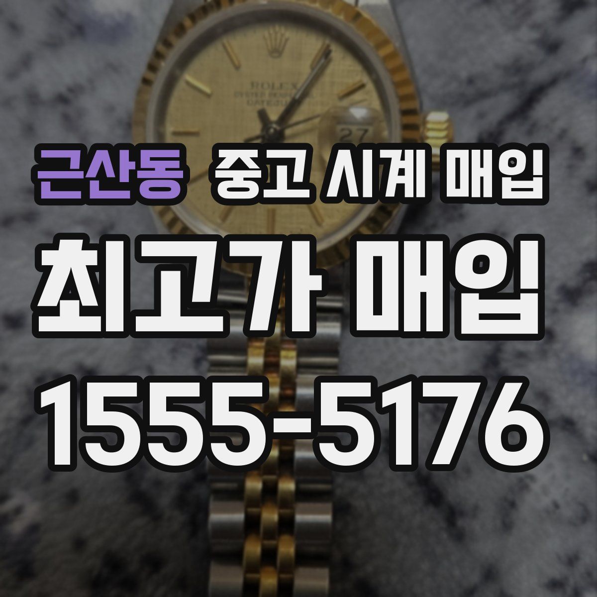 근산동 중고 시계 매입