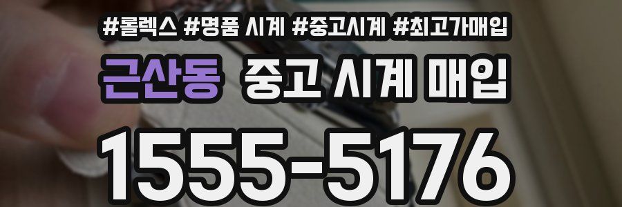 근산동 중고 시계 매입