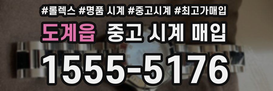 도계읍 중고 시계 매입